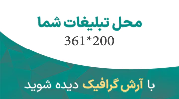 محل تبلیغ شما